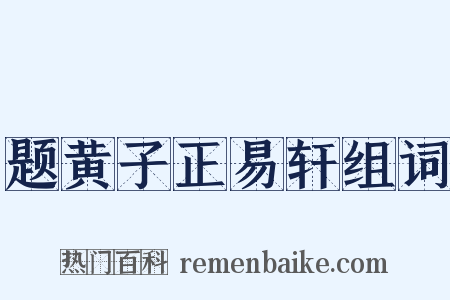 题黄子正易轩组词是什么意思的图片
